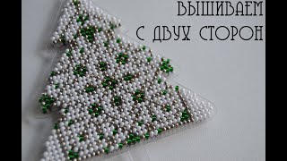 МК вышивка бисером с двух сторон.