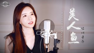 林俊杰 임준걸 《美人鱼 인어공주》｜중국노래  커버｜COVER by 韩国欧尼蔚蔚한여울