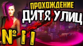 #11 ЧЕМ ЖЕ ПЛОХ КИБЕРПАНК? (КРАСОТА НЕ УМИРАЕТ)