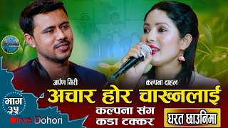 दोहोरीमा कल्पना संग कडा टक्कर पर्यो अर्पणको//Ghar Ta Chhaunima/New Live Doohri Kalpana VS Arpan 2079