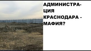 Администрация Краснодара (Дорошев А.А.) - мафия?