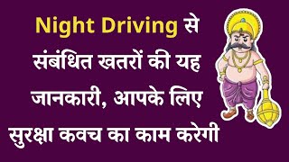 Road Safety, क्यों देश में रात को इतनी सड़क दुर्घटनाएं होती है ? हर किसी को इन कारणों को जानना चाहिए