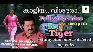 കാളിയ വിശദരാ.. The Tiger malayalam movie deleted song video 1080p hd |suresh gopi #viral #song