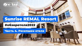 Sunrise Remal Resort 4* (Египет, Шарм-Эль-Шейх) - Обзор отеля 2022: Ресепшен 🇪🇬 ONETOUR