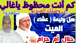 هل عشاء الميت حلال أم حرام الجواب هنيئا لك إن وصلك الفيديو شاهدوا