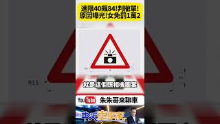 限速40公里飆到84公里 女騎士卻被判免罰撤銷罰單 法官理由是 測速取締標誌牌太小了 罰1萬2 違規點數3點 扣牌6個月 全都撤銷【#朱朱哥來聊車】@  #抖音 #shorts