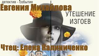 Евгения Михайлова - Утешение изгоев