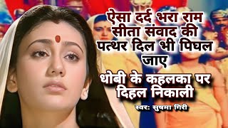 धोबी के कहलका पर दिहल निकाली तेज दिहल सीता आइसन नारी 😭 | Sushma Giri | Dard Bhara Raam Sita Samvad