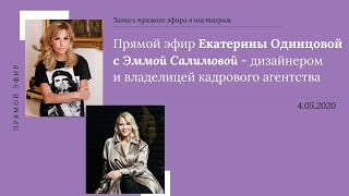 №9. Прямой эфир с Эммой Салимовой - дизайнером и владелицей кадрового агентства, 04.05.20