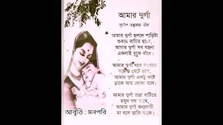 কবিতা : আমার দুর্গা॥সুদীপ তন্তুবায় নীল॥Amar Durga॥Sudip TantubayNeel॥Abriti MannPari॥ Shorts Poem ॥