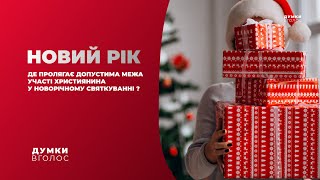 НОВИЙ РІК / ДУМКИ ВГОЛОС