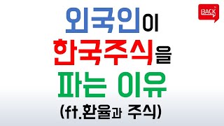 코스피가 하락하는 이유 (ft. 환율과 주식의 관계)