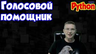 Голосовой помощник на Python