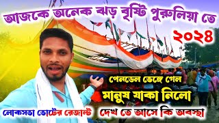 পুরুলিয়াতে ঝড় ও বৃষ্টি২০২৪॥ Purulia jhad bitti 2024॥ voter রেজাল্ট এর দিনে। পেন্ডেল ভেঙ্গে গেলো।