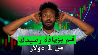 حول 1 دولار إلى 21000 دولار في 17 دقيقة على Quotex