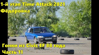 1-й этап Time attack 2021, подготовка к капиталке. Гонка из Civic 88 года, часть 11