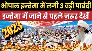 Bhopal tabligi Ijtema me lagi pabandi 2023  /  भोपाल तब्लीगी इज्तेमा में लगी पाबंदी 2023