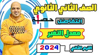 معدل التغير 🔥الدرس الاول تفاضل 🔥الصف الثاني الثانوي علمي وادبي ✌️ترم ثاني 2024