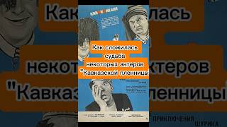 Как сложилась судьба некоторых актеров фильма "Кавказская пленница "#википедия#актеры#кино#гайдай