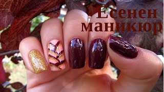 Есенен маникюр с брокат// Fall glitter nails