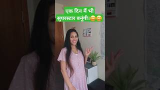 एक दिन मैं भी सुपरस्टार बनूंगी #funny #comedy #youtubeshorts #viral