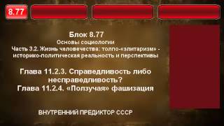 8.77. Справедливость либо несправедливость. фашизация