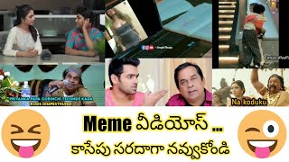 Meme Videos #3 | Telugu Comedy | Telugu dubsmash videos | Insta reels | Telugu Trolls | Shorts