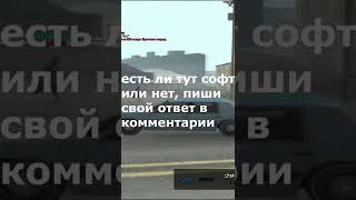 ЕСТЬ ЛИ ТУТ СОФТ ИЛИ НЕТ В GTA SAMP? #shorts