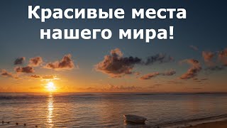 Красивые места нашего мира!