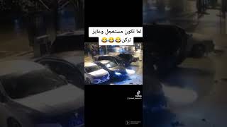 لما تكون مستعجل وعايز تركن وسلام عليكم 🤣🤣🤣