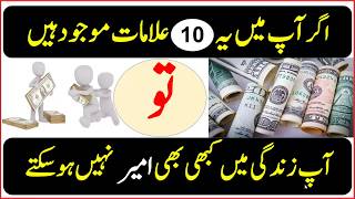 10 Signs You Will Never Become Rich in Your Life-Urdu Hindi ||  10  Signs of a Poverty Mindset