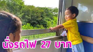 มีเงิน 27 บาท/คน ก็นั่งรถไฟแบบฟินๆได้