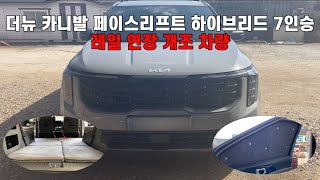 [H2KOREA] 더뉴 카니발 페이스리프트 하이브리드 레일 연장 개조 차량 차박 매트리스 | 프라이버시 완벽 차단 차박 커튼 | 단차 고민 끝! 평탄화 차박 시작! | 차박