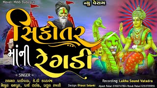 સિકોતર માં રેંગડી _ New Sikotar maa regadi _ Lakhu Sound Vatadra _ Aalap regadi mix #regadi #aalap