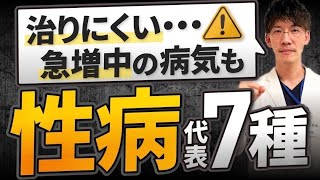 【性病】代表的な7種の症状、検査、治療法を解説！感染率を劇的に下げる簡単な対策も紹介！