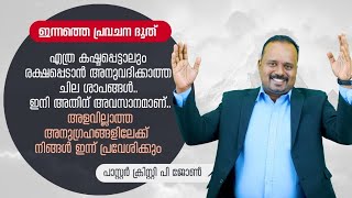 ഇന്ന് നിങ്ങളിൽ നിന്ന്  ചില ക്രൂര ശാപങ്ങൾ തകർന്നുപോകും. ഒരു ഗതിയും പിടിക്കാത്തവർ വളർന്നു പന്തലിക്കും