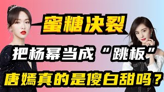 把杨幂当成“跳板”，靠绯闻跻身一线，唐嫣真的是傻白甜吗？