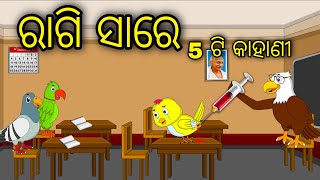 Ragi Sare 5 Ti Kahani \\ Odia Stories \\ Odia Gapa \\ Bird Story \\ Chadhei Gapa