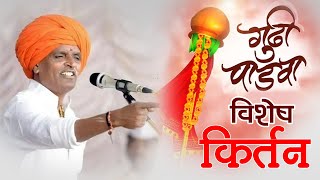 गुढीपाडवा विशेष किर्तन | Gudhi padava Kirtan | इंदुरीकर महाराजांचे नवीन कीर्तन  | Manusbandh