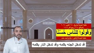 خطبة الجمعة :- وَقُولُوا لِلنَّاسِ حُسْنًا | هشام أحمد حامد