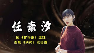 任素汐：因《驴得水》走红，参加《演员》求资源，现在频频上热搜