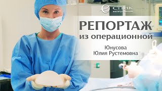 Репортаж из операционной: увеличение груди