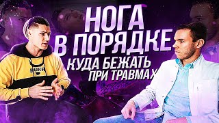 Что сказал физиотерапевт про травму ноги?