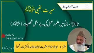 سیرت النبی ﷺ(پارٹ:3)Dr Allama Khalid Mahmoud RA Part 3