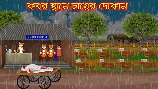 কবরস্থানে চায়ের দোকান | Kobor Sthane Chayer Dokan | Bangla Cartoon | Thakurmar Jhuli Rupkothar Golpo