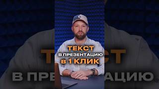 Создаем презентацию в 1 клик