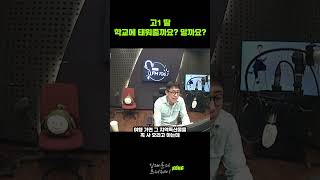 고1 딸 학교에 태워줄까요? 말까요? #shorts