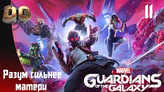 Marvel's Guardians of the Galaxy #11 Разум сильнее матери Прохождение без комментариев PS5