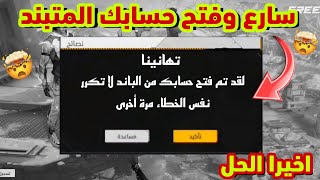 طريقة ازالة الباند من الحسابات فري فاير 😱 طريقة قانونية 💯♥️