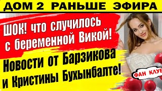 Дом 2 новости 20 февраля. Барзиков и Бухынбалте шокировали ВСЕХ!